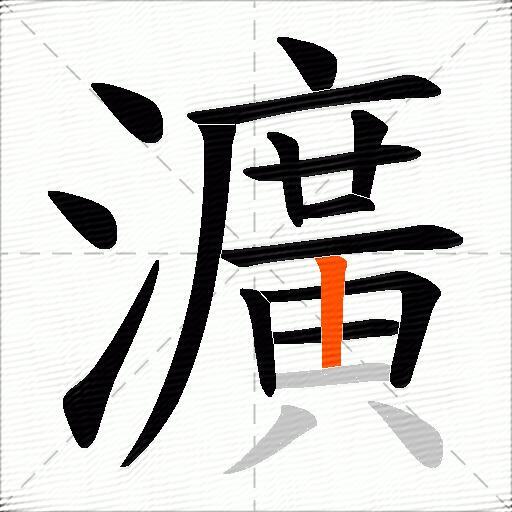 瀇