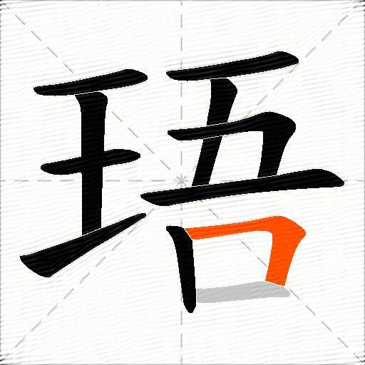 珸