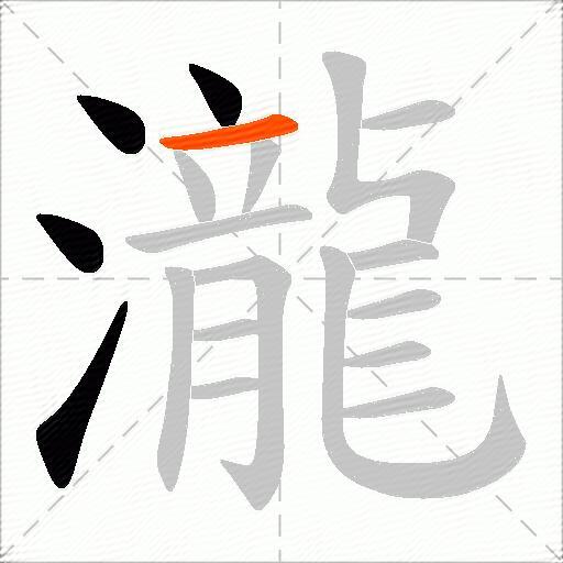 瀧