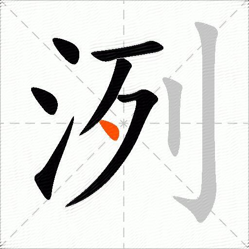 洌