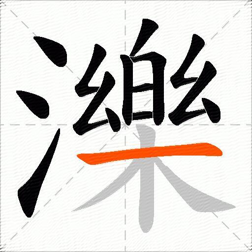 濼