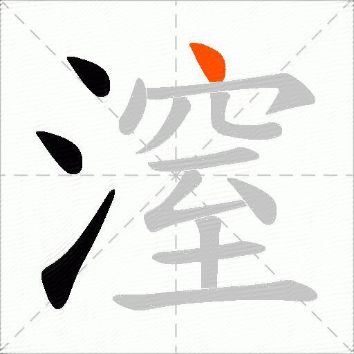 潌