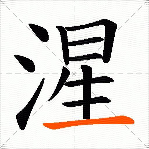 湦