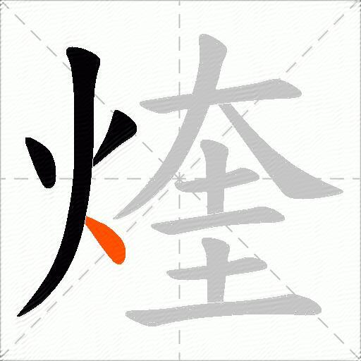 煃