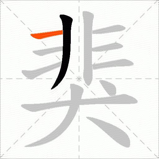 猆