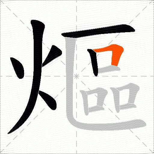 熰