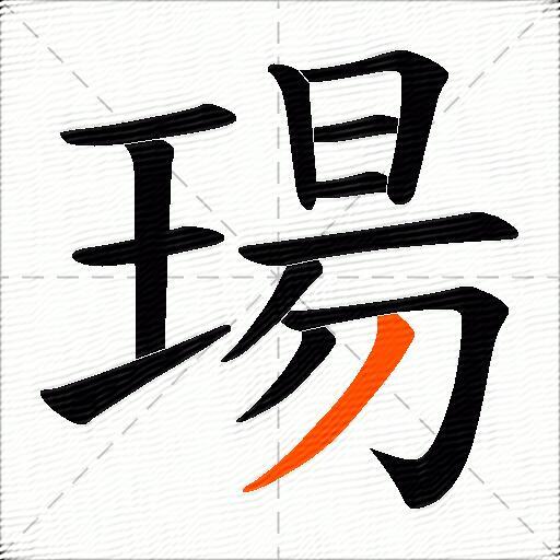 瑒