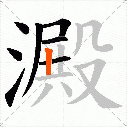 澱
