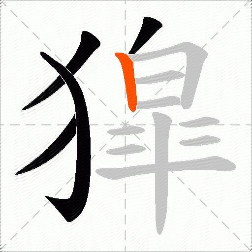 獔