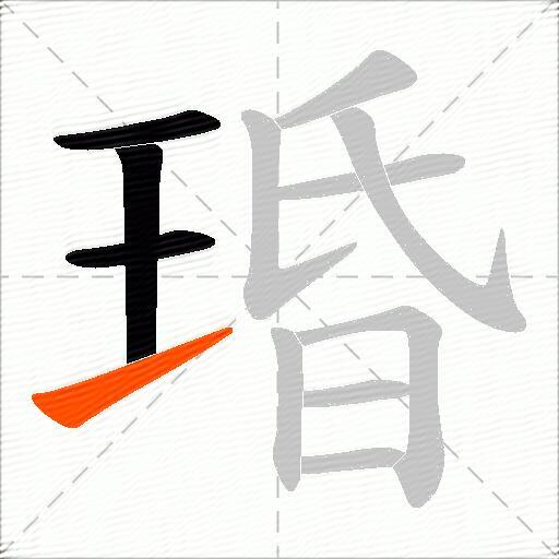 琘