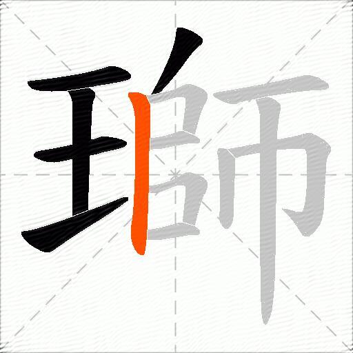 瑡