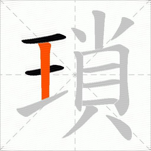 瑣