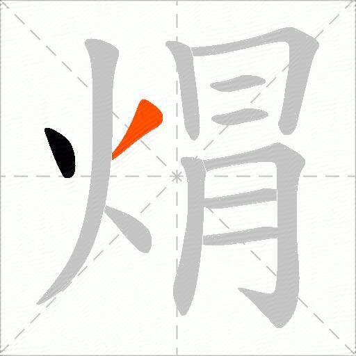 焨