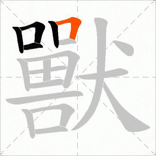 獸