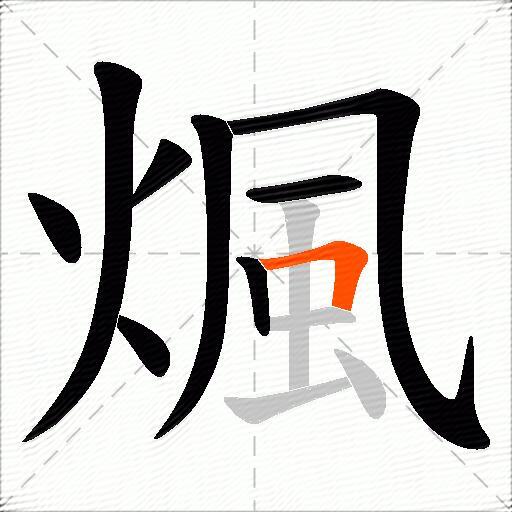 煈