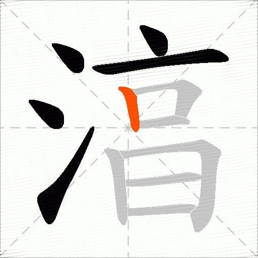 湻