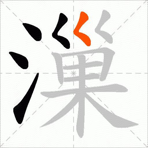 漅