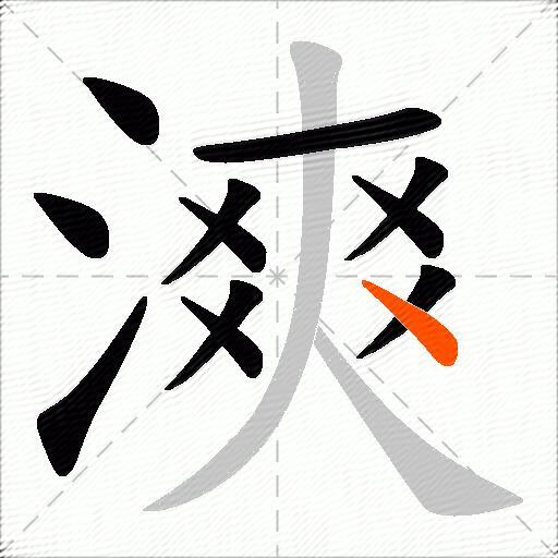 漺