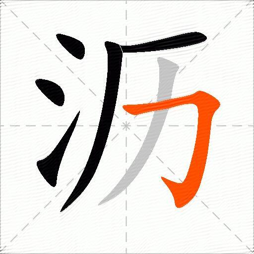 沥