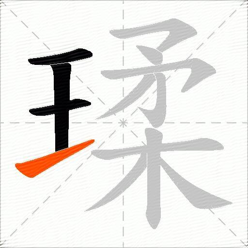 瑈