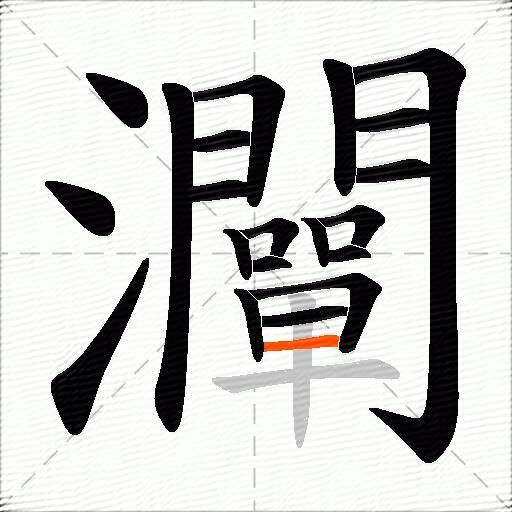 灛