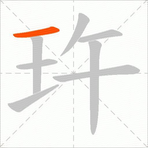 玝