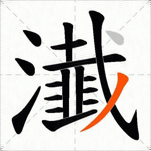瀐