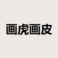 画虎画皮难画骨是什么意思