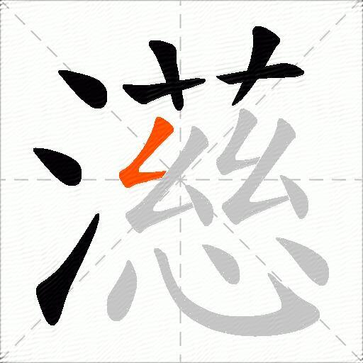 濨