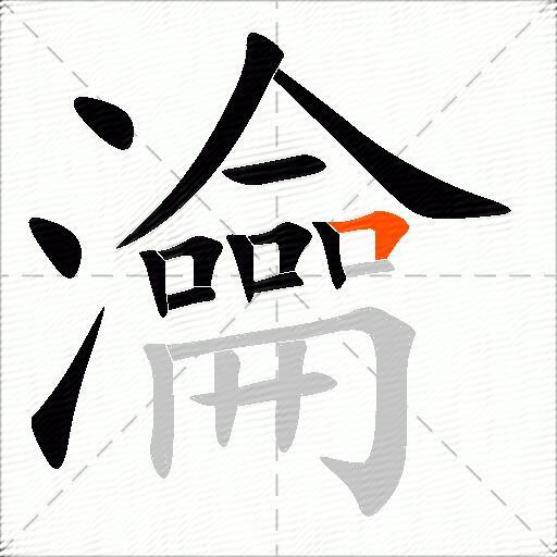 瀹