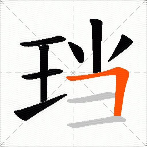 珰