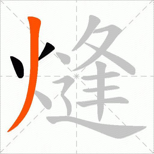 熢