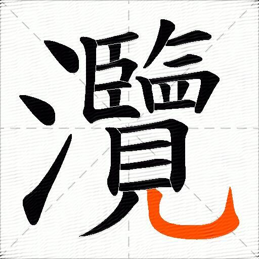 灠