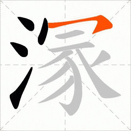 溕