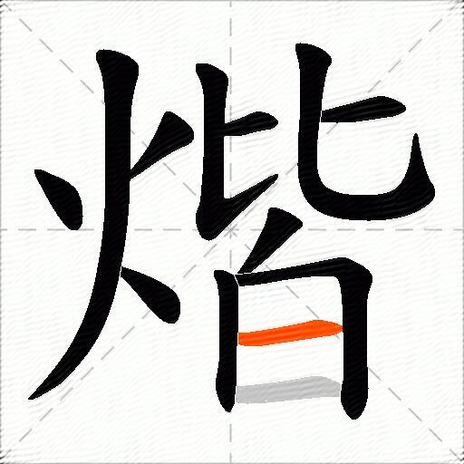 煯
