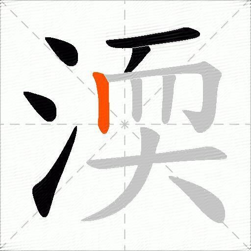 渜