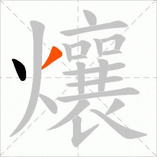 爙