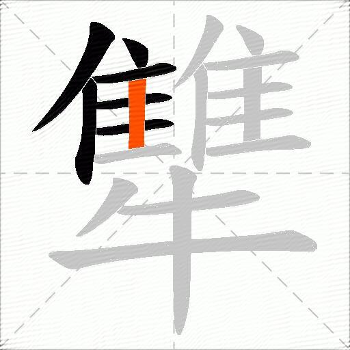 犨