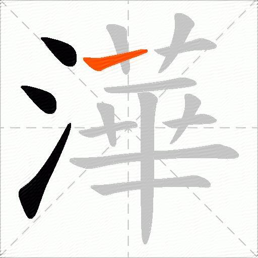 澕