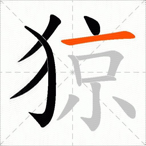 猄