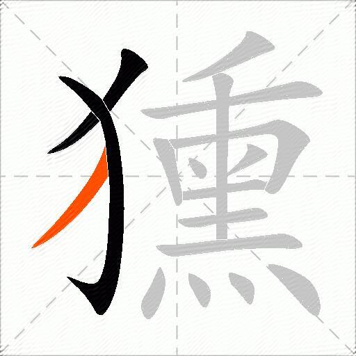 獯