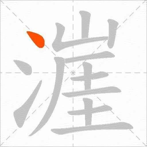 漄