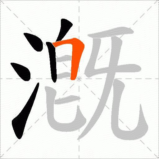 漑