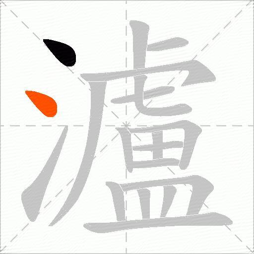 瀘