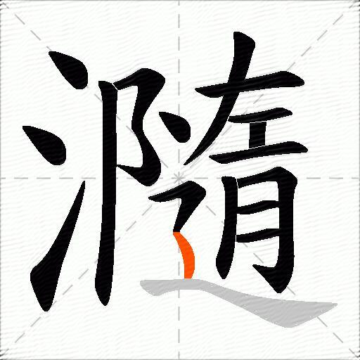 瀡