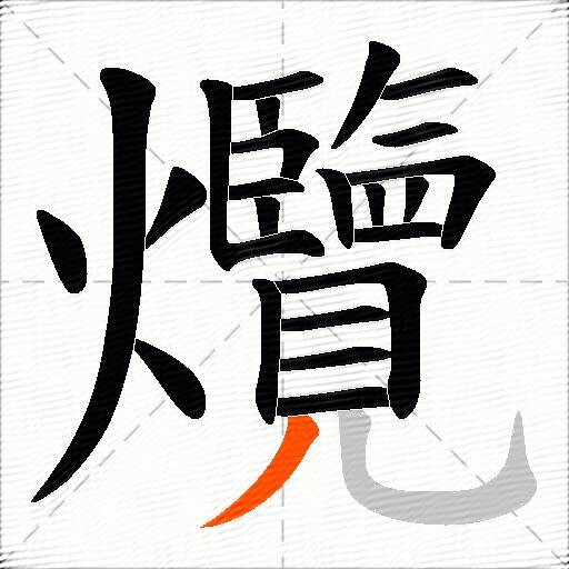 爦