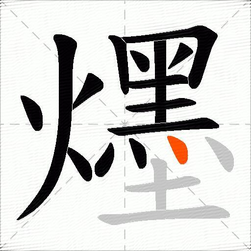 爅