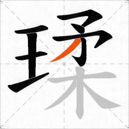 瑈