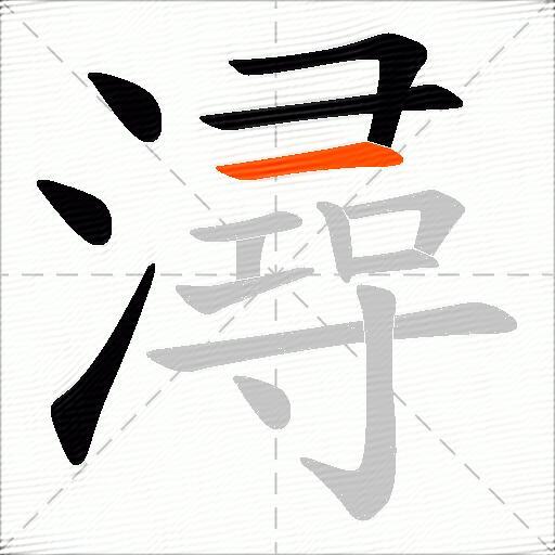 潯