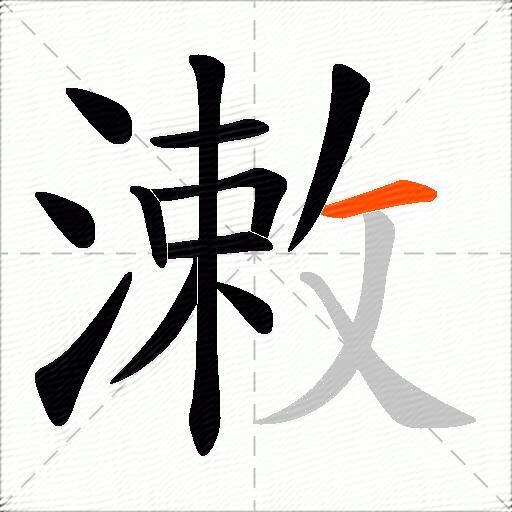 潄
